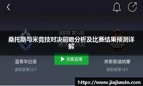 桑托斯与米竞技对决前瞻分析及比赛结果预测详解